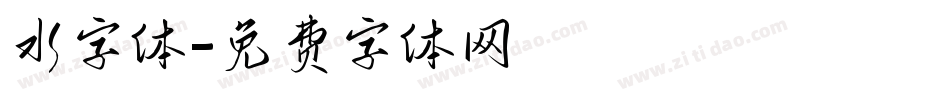 水字体字体转换