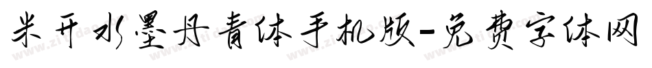 米开水墨丹青体手机版字体转换
