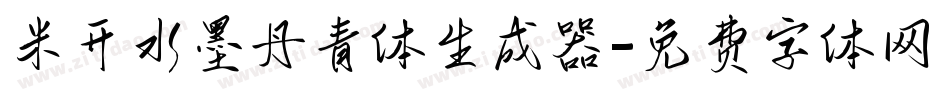 米开水墨丹青体生成器字体转换