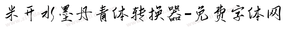 米开水墨丹青体转换器字体转换