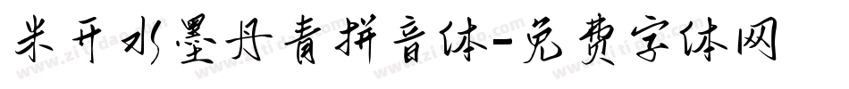 米开水墨丹青拼音体字体转换