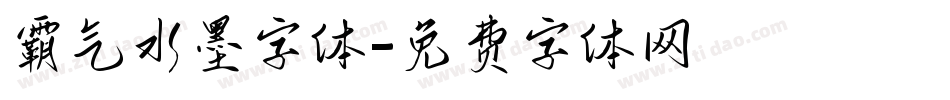 霸气水墨字体字体转换