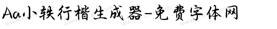 Aa小轶行楷生成器字体转换