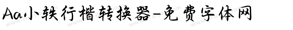 Aa小轶行楷转换器字体转换