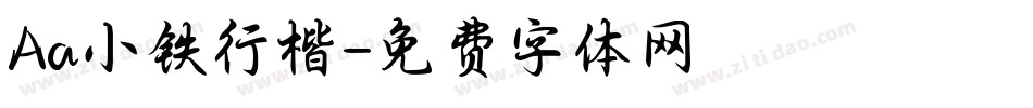 Aa小铁行楷字体转换