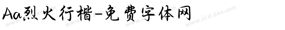 Aa烈火行楷字体转换