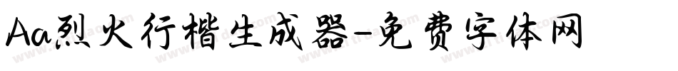 Aa烈火行楷生成器字体转换