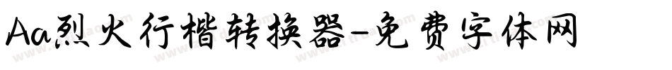 Aa烈火行楷转换器字体转换