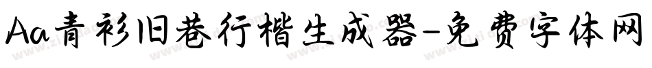 Aa青衫旧巷行楷生成器字体转换