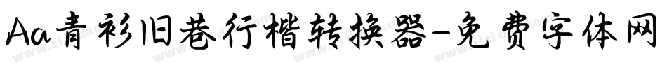 Aa青衫旧巷行楷转换器字体转换