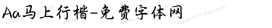 Aa马上行楷字体转换