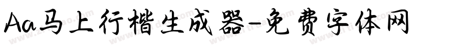 Aa马上行楷生成器字体转换