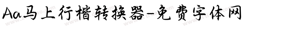 Aa马上行楷转换器字体转换