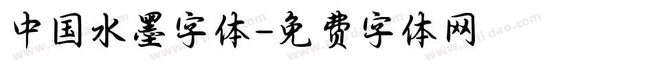 中国水墨字体字体转换