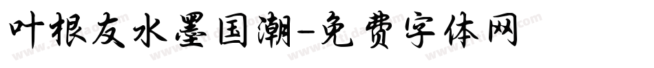 叶根友水墨国潮字体转换