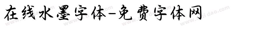 在线水墨字体字体转换