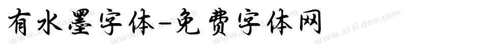 有水墨字体字体转换