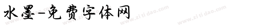 水墨字体转换