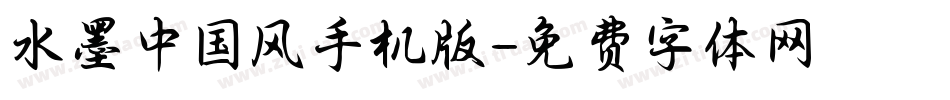 水墨中国风手机版字体转换