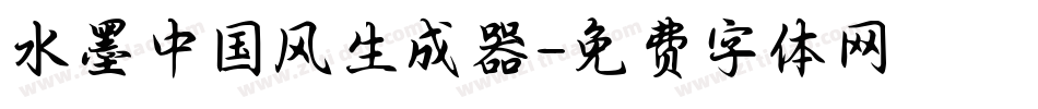 水墨中国风生成器字体转换