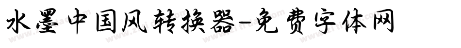 水墨中国风转换器字体转换