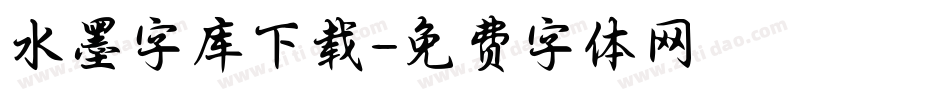 水墨字库下载字体转换