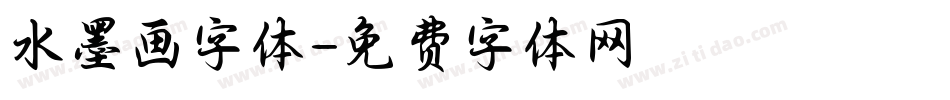 水墨画字体字体转换
