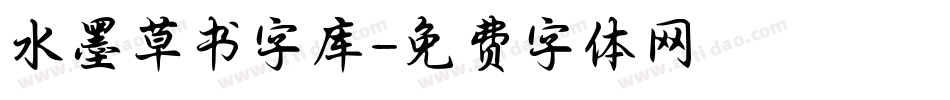 水墨草书字库字体转换
