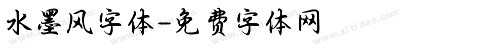 水墨风字体字体转换