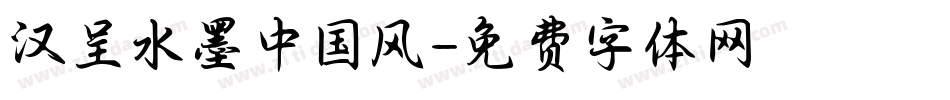 汉呈水墨中国风字体转换