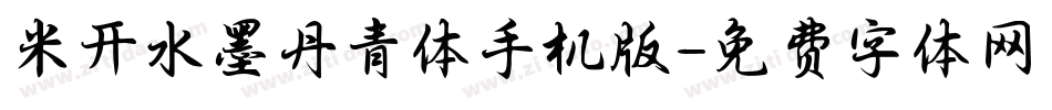 米开水墨丹青体手机版字体转换