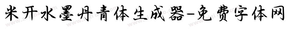米开水墨丹青体生成器字体转换