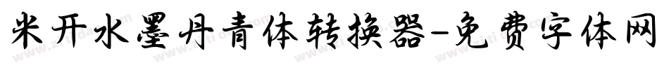 米开水墨丹青体转换器字体转换