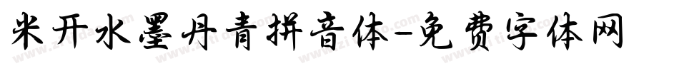 米开水墨丹青拼音体字体转换