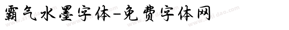 霸气水墨字体字体转换