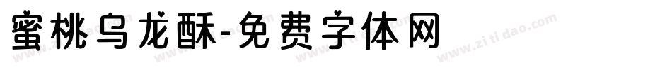 蜜桃乌龙酥字体转换