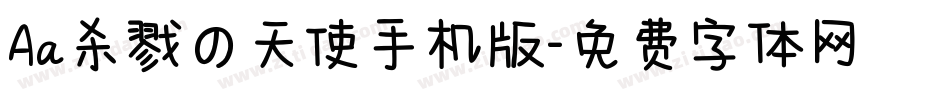 Aa杀戮の天使手机版字体转换