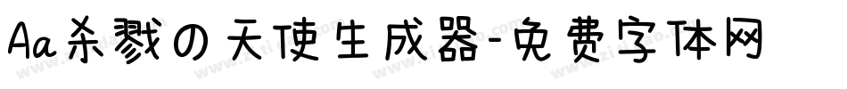 Aa杀戮の天使生成器字体转换