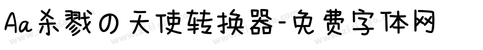 Aa杀戮の天使转换器字体转换