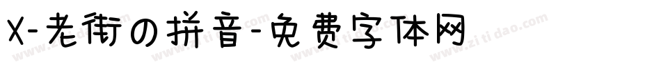 X-老街の拼音字体转换