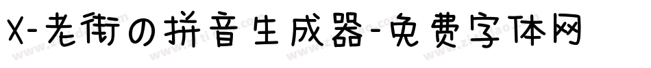 X-老街の拼音生成器字体转换
