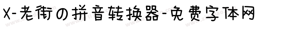X-老街の拼音转换器字体转换