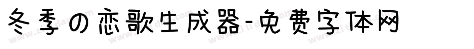 冬季の恋歌生成器字体转换