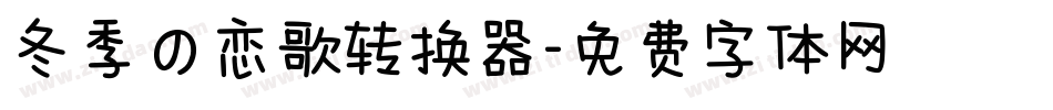 冬季の恋歌转换器字体转换