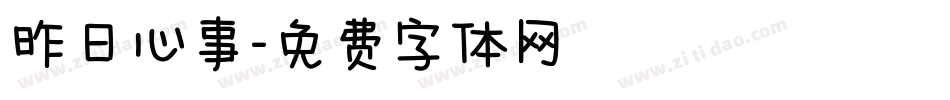 昨日心事字体转换