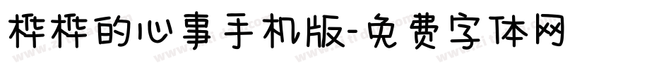 桦桦的心事手机版字体转换