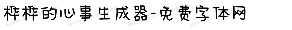 桦桦的心事生成器字体转换