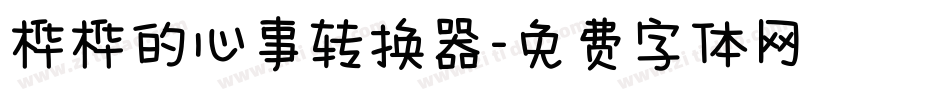 桦桦的心事转换器字体转换