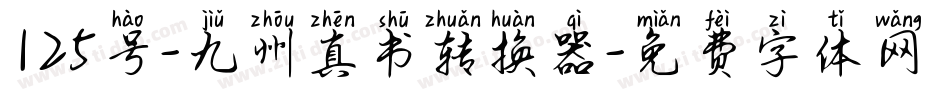 125号-九州真书转换器字体转换
