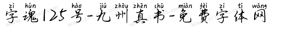 字魂125号-九州真书字体转换